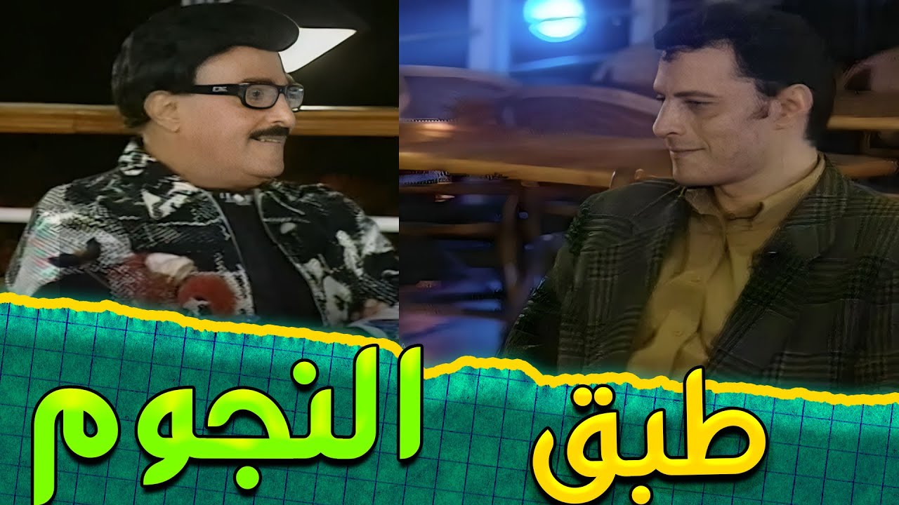 برنامج طبق النجوم تقديم 