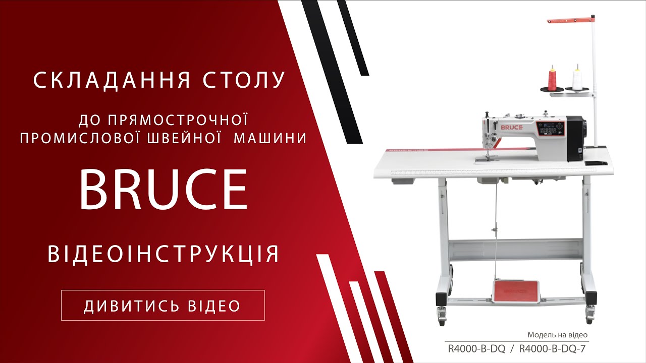 Збирання столу до прямострочної промислової швейної машини BRUCE