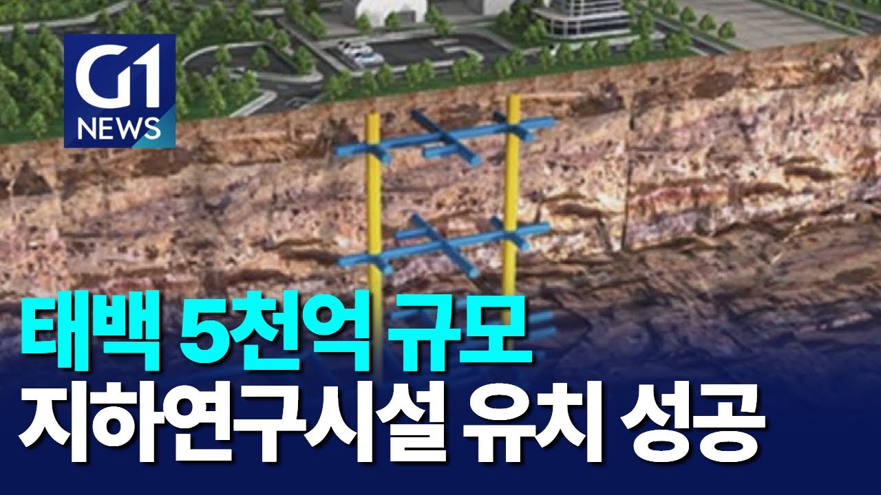 [G1뉴스]태백 5천 억대 지하연구시설 유치 성공