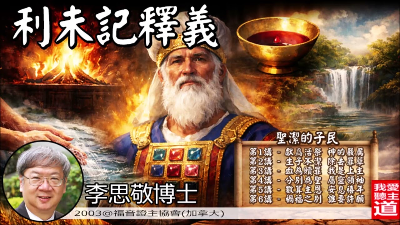 利未記釋義:聖潔的子民 - 李思敬博士 | 獻爲活祭神的嚴厲 |生子不潔除去罪孽 |血為贖罪我是上主 |分別為聖屬靈領袖 |數算主恩安息禧年 |禍福之別誰要許願 【AI重製音質 | 8小時完整合輯】