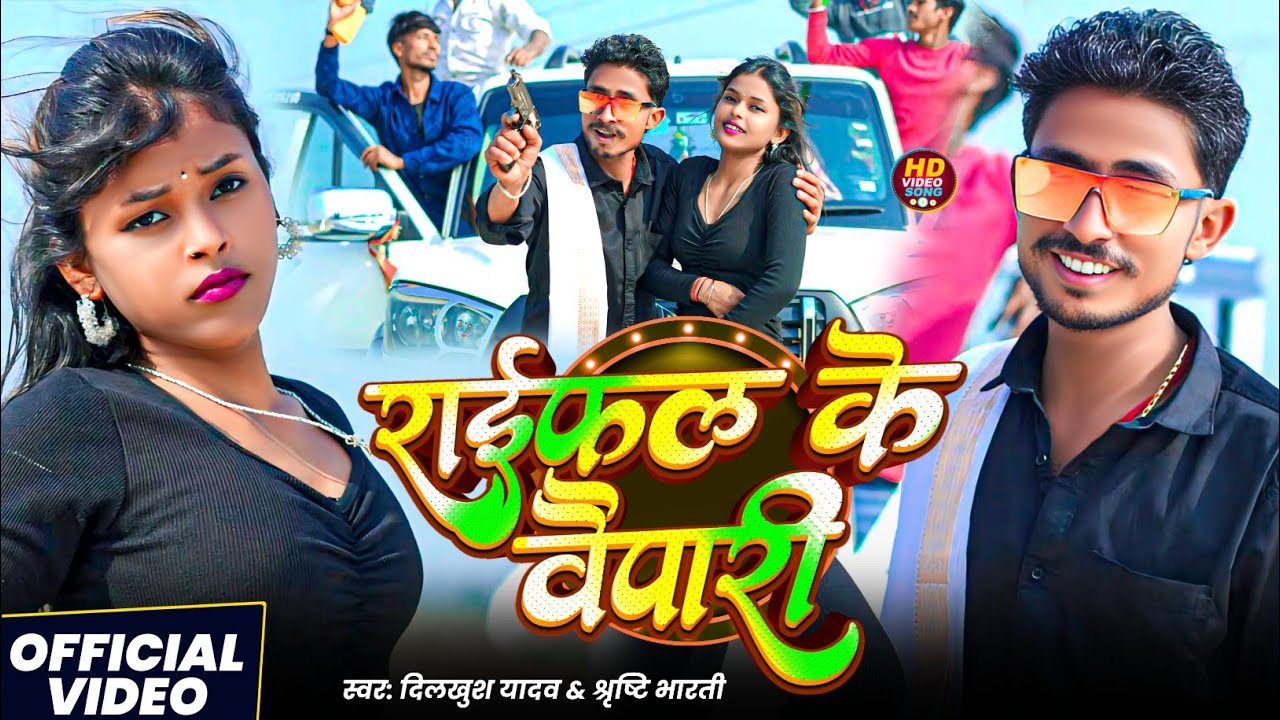 #Video | #रंगदारी_गाना | #Dilkhush Yadav | राईफल के वैपारी | #Srishti Bharti | Rangdari Song 2026