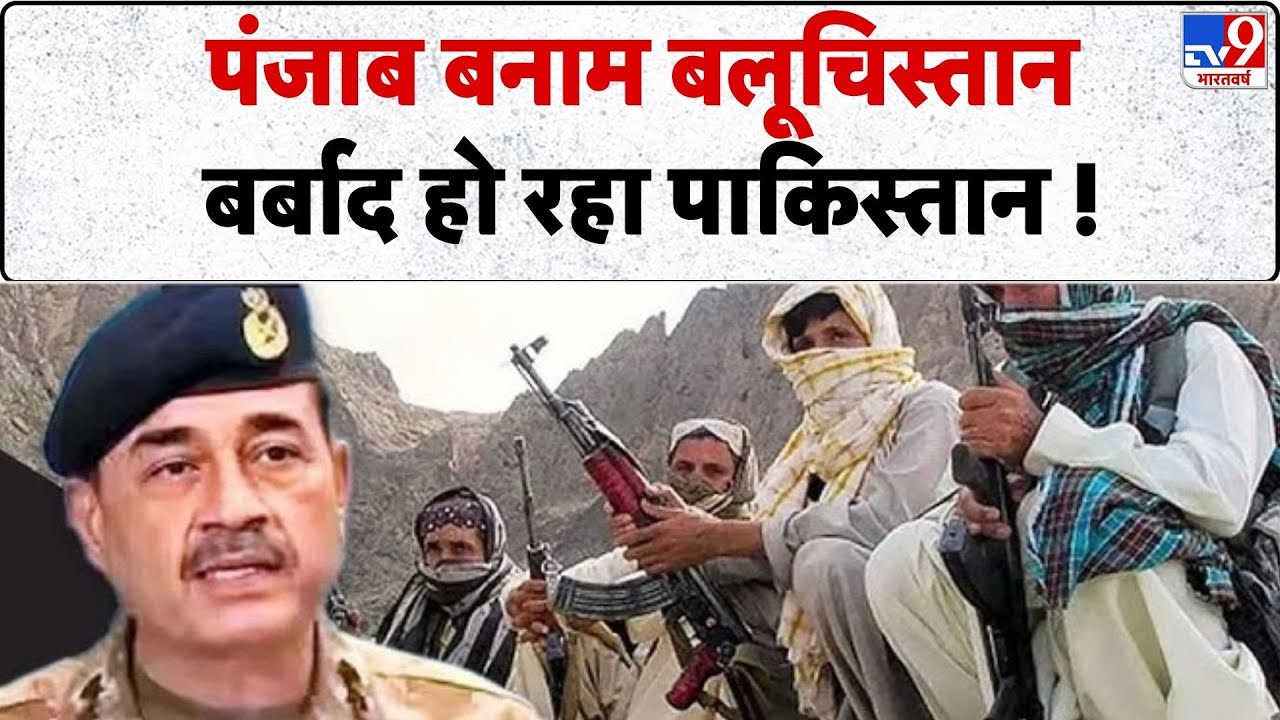 BLA  Pakistan Tensions : पंजाब बनाम बलूचिस्तान बर्बाद हो रहा पाकिस्तान !- TV9 | Punjab