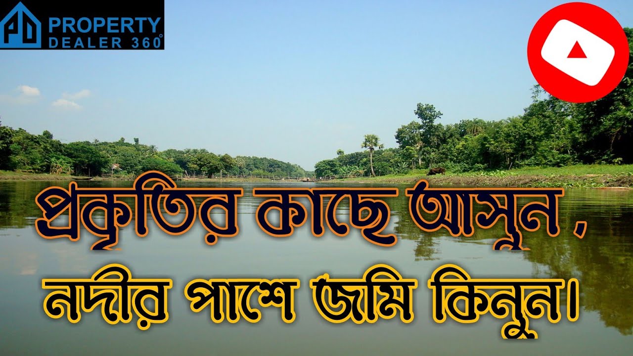 মাত্র ৬০ হাজার টাকা শতকে অত্যন্ত মনোরম পরিবেশে ধামরাই এর কালামপুরে জমি কিনুন! Land for sale...👍