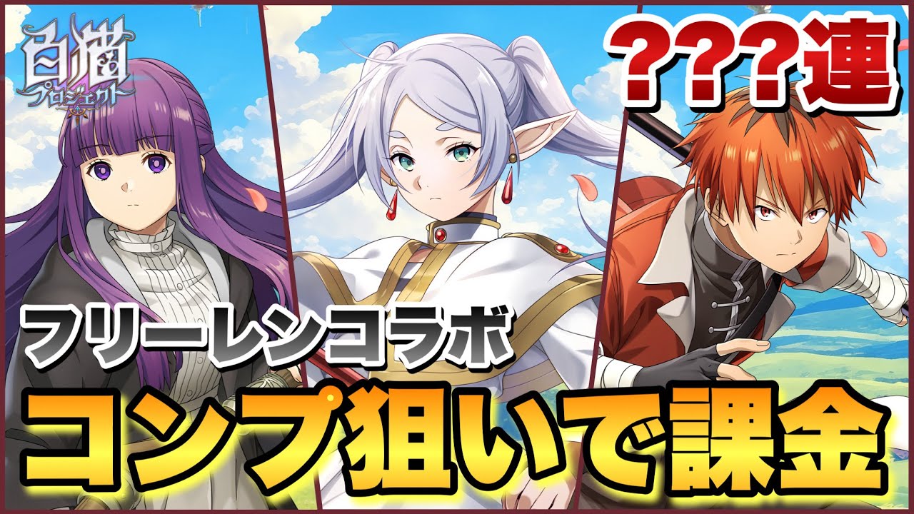 【白猫】念願の葬送のフリーレンコラボ開催！！コンプ狙いでガチャ引いた結果大興奮祭り💸💸