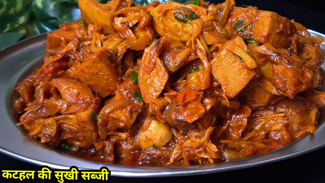 कटहल की सुखी सब्जी इस तरह से बनाएंगे तो दो रोटी ज्यादा ही खायेंगे। Kathal Ki Sabji 