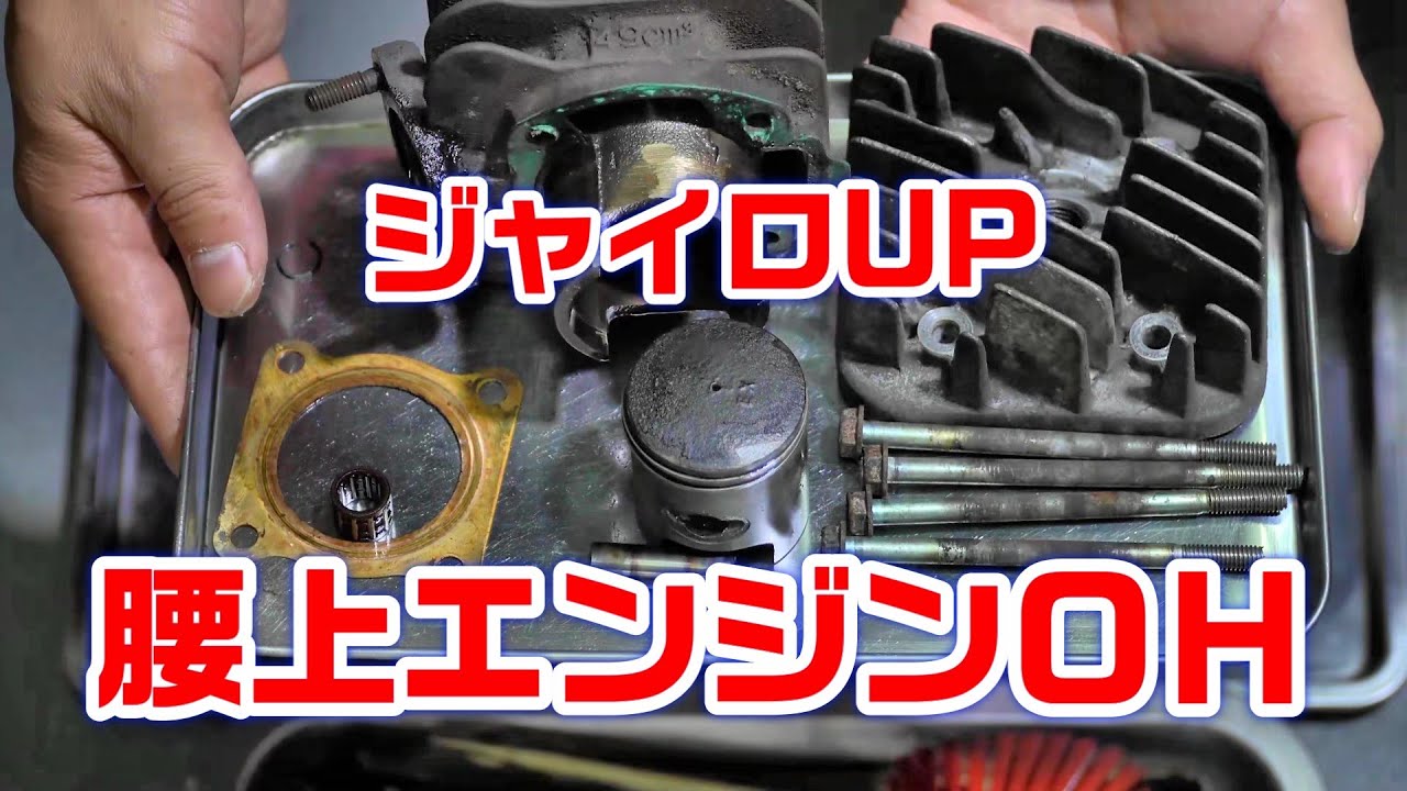 【ジャイロUP】腰上エンジンのエンジン腰上オーバーホール