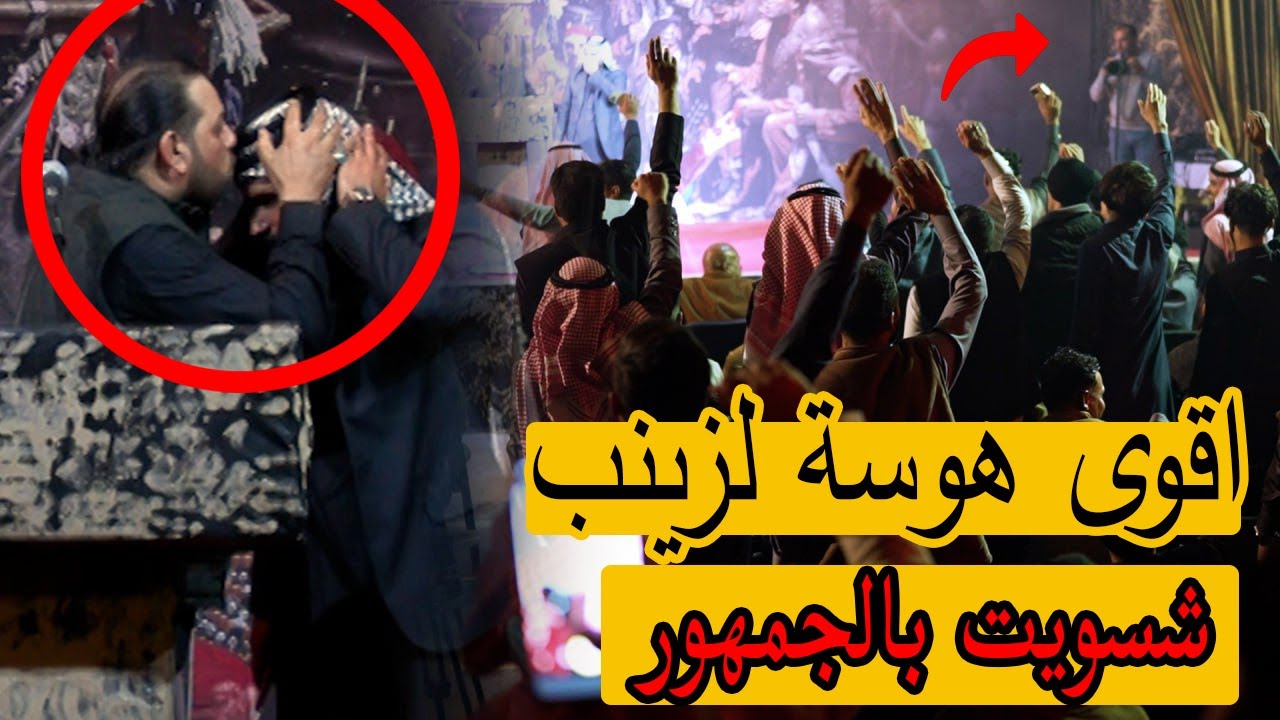 العفة بشيلة زينب | الله يا مرتضى الطويل شوفوا زيد السلامي شنو سوه؟ | مهرجان اخر فاطمة على وجة الارض