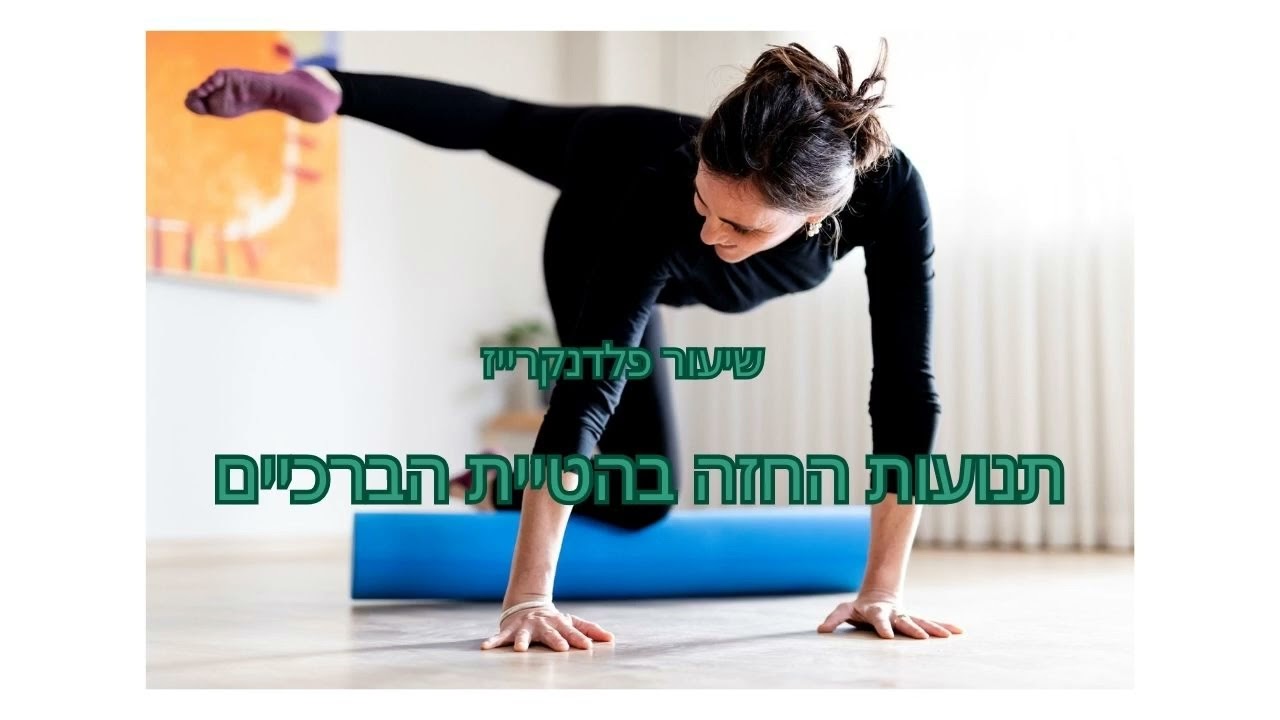 תנועות החזה עם הטיית הברכיים