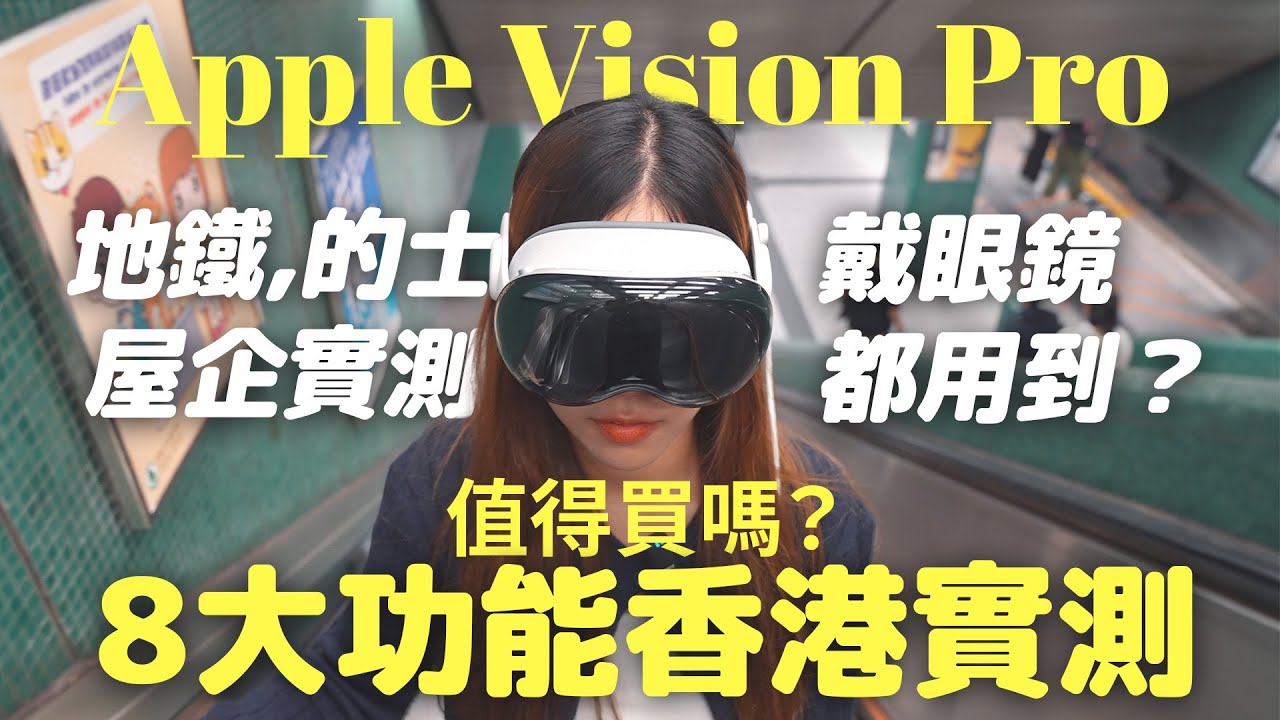 Apple Vision Pro 值得買嗎？實測 8 大功能！室內、地鐵、的士邊到用唔到？戴眼鏡、MacBook Pro 連接教學｜開箱評測