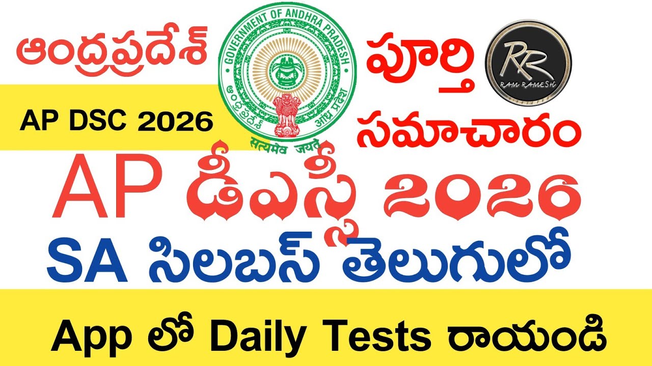 Программа экзамена AP DSC SA 2026 на телугу | Программа экзамена AP DSC SA 2026 | Уведомление об ...