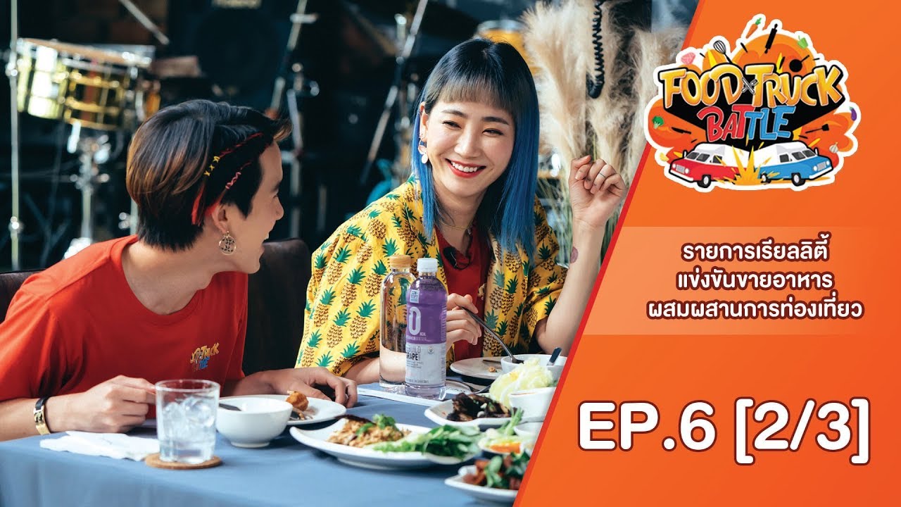 FOOD TRUCK BATTLE EP.6 [2/3]