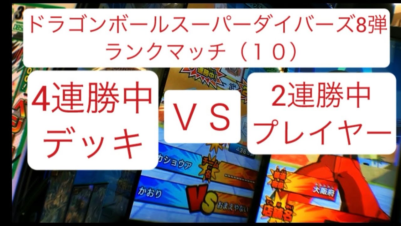 ドラゴンボールスーパーダイバーズ 8弾 ランクマッチ （１０）