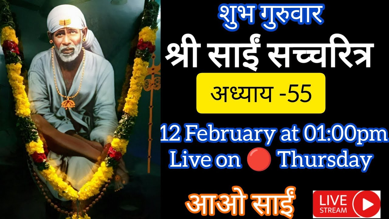 live 🔴 12 February 🌺शुभ गुरुवार स्पेशल, 108 साईं नाम जाप, श्री साईं सच्चरित्र अध्याय 55, साईं भजन🌺