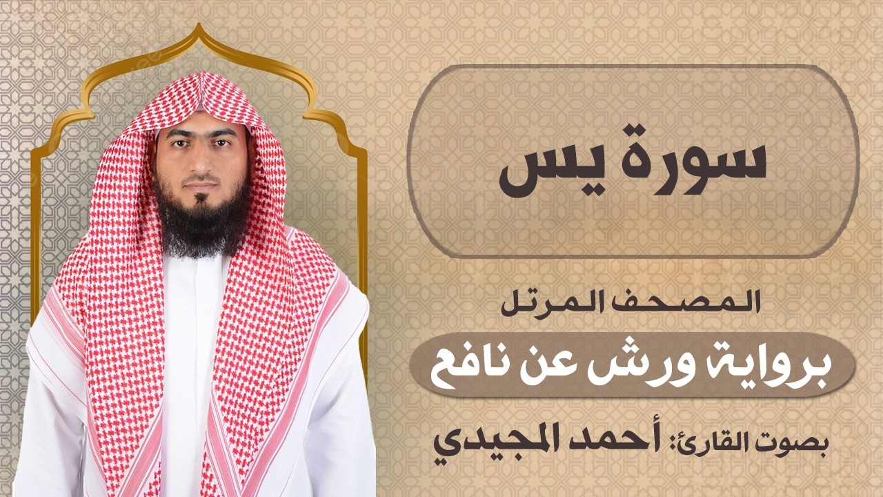 36 | يس | برواية ورش عن نافع | المصحف المرتل للقارئ: أحمد المجيدي