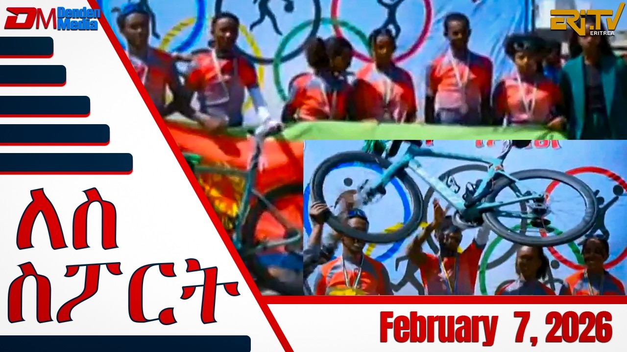 መደብ ለስ ስፖርት | Lese Sport - Broadcast  February 7, 2026 - ERi-TV