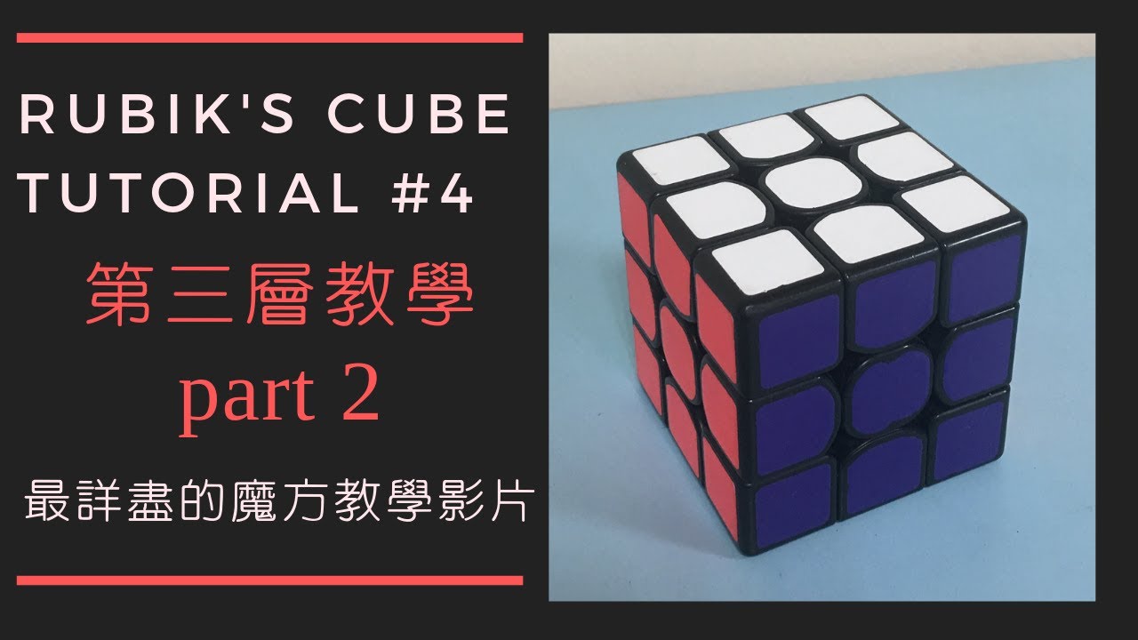 魔術方塊基本解法教學第三層(part2)