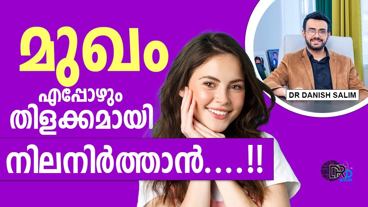 1527: മുഖം ചെറുപ്പമാക്കാൻ ഈ വഴികൾ തീർച്ചയായും സഹായിക്കാം | How to get glowing skin?