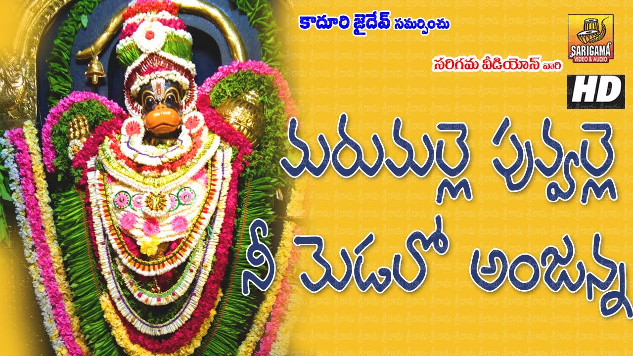 Marumalle Puvvalle Anjanna Song | Kondagattu Anjanna Songs Telugu | Anjaneya Swamy Bhakthi Patalu