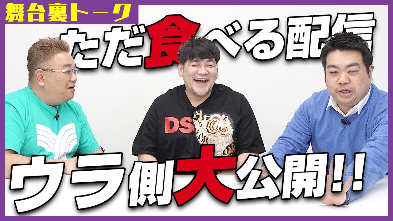 【初公開？】サンドウィッチマン伊達が牛丼をただ食べる生配信の舞台裏！