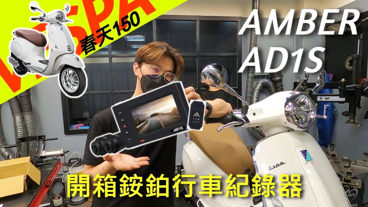 【奇層日誌】開箱銨鉑最新AD1S行車紀錄器 裝上偉士牌給你看⁉️ #偉士牌 #Vespa  #Primavera150  #銨鉑机店 #AMBER #行車紀錄器推薦  #保固兩年 #MIT #新品上市