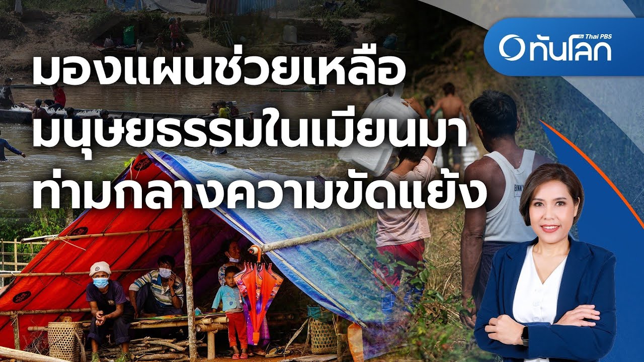 มองแผนช่วยเหลือมนุษยธรรมในเมียนมา ท่ามกลางความขัดแย้ง   | ทันโลก กับ Thai PBS | 13 มี.ค. 2567
