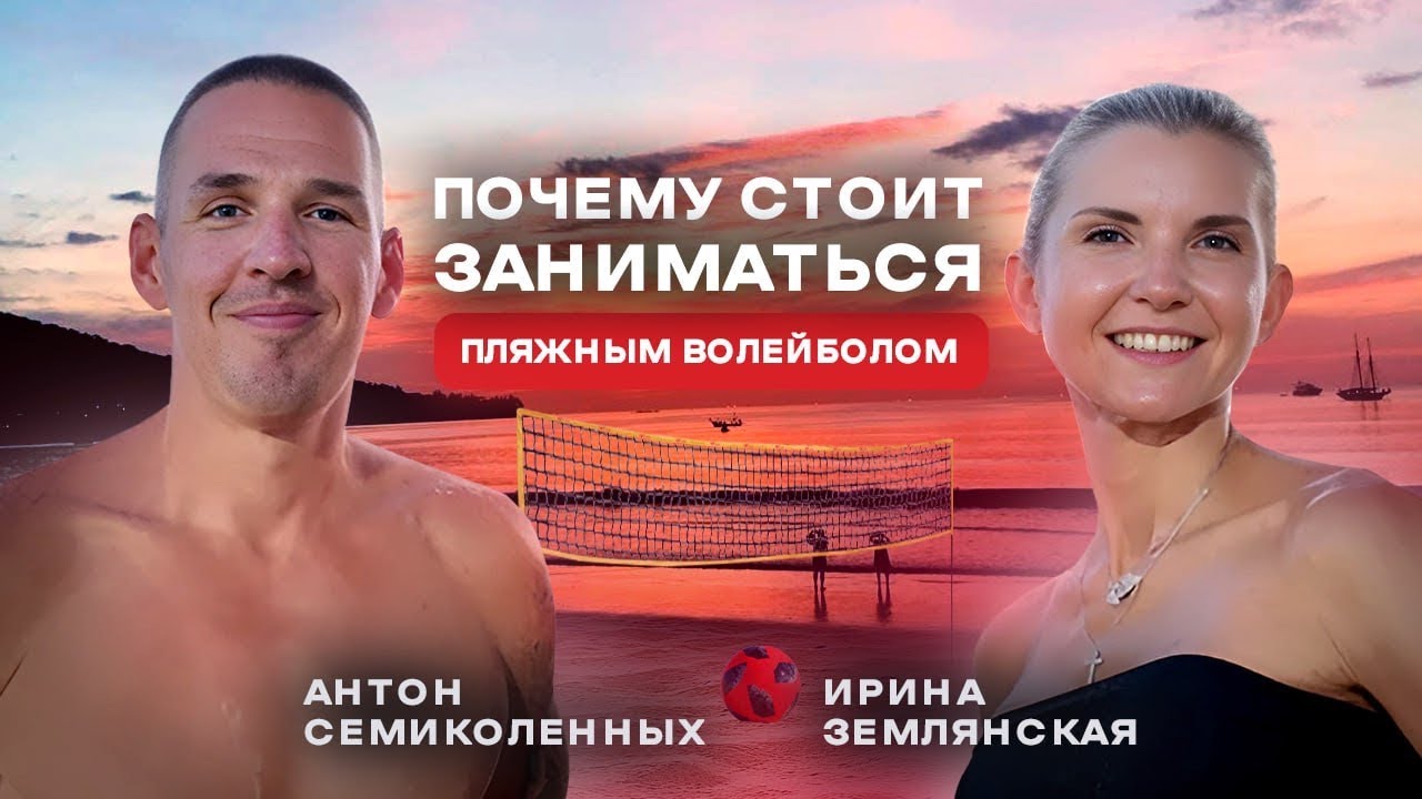 Почему Стоит заниматься Пляжным Волеболом /Где лучше? Интервью с Антоном 7К на пляже Карон #Пхукет!