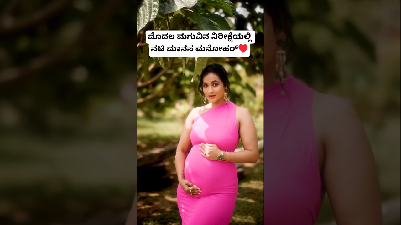 ಮೊದಲ ಮಗುವಿನ ನಿರೀಕ್ಷೆಯಲ್ಲಿ ನಟಿ ಮಾನಸ ಮನೋಹರ್&hearts;️ | Actress Manasa Manohar Pregnant | Manasa Manohar Baby