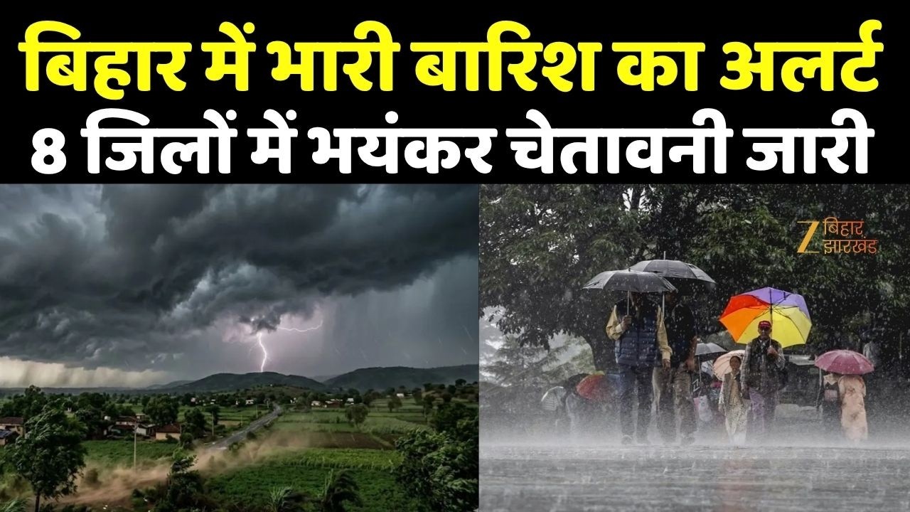 Bihar Weather Update : बिहार में भारी बारिश का अलर्ट, 8 जिलों में भयंकर चेतावनी  जारी