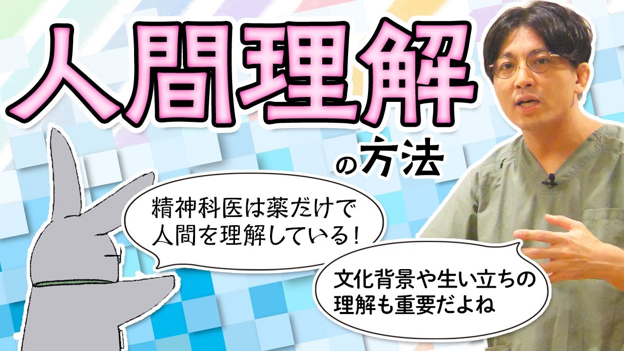 人間理解について　＃構造　＃システム　＃社会学　#早稲田メンタルクリニック #精神科医 #益田裕介