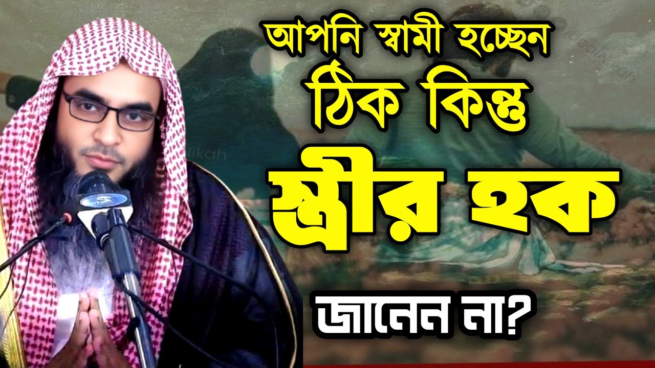 👉 “স্বামীর উপর স্ত্রীর এমন অধিকার আছে — যা অনেকেই জানেন না!” | শাইখ মতিউর রহমান মাদানী 