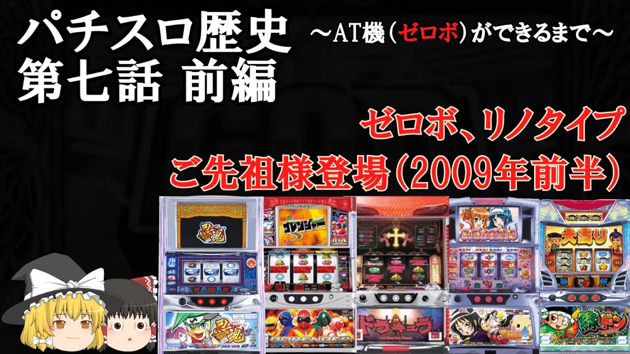 【パチスロ歴史】第7話 前編 ゼロボ、リノタイプのご先祖様登場（2009年前半）【AT機（ゼロボ）ができるまで・雑学・解説】 #ゆっくり解説 #パチスロ雑学 #スマスロ雑学 #眠くなる話 #睡眠用