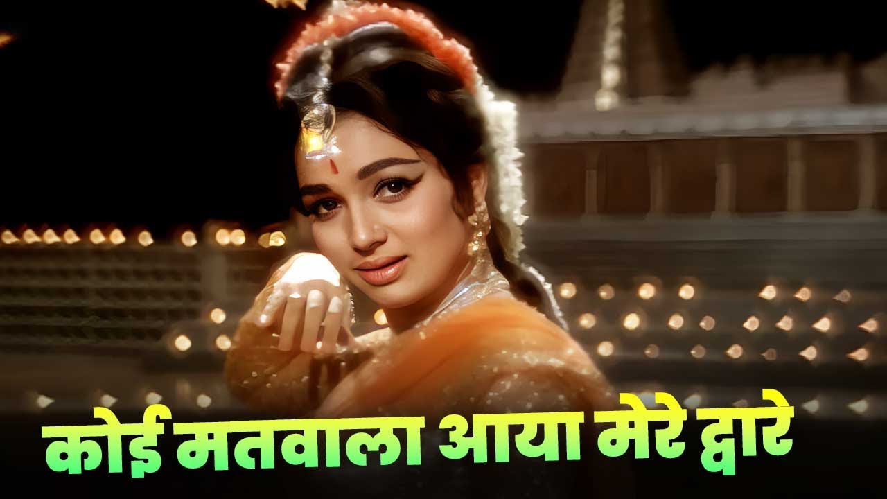 Koi Matwala Aaya Mere Dware | Lata Mangeshkar | Asha Parekh | Shankar-Jaikishan | Classic Hindi Song