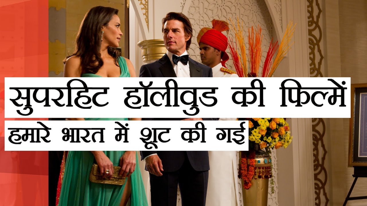 Top 10 Hollywood Movies Shooting in India - टॉप 10 हॉलीवुड फिल्म्स जिनकी शूटिंग भारत में हुई है