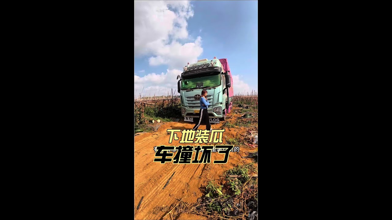 在湛江与读书时的老师相聚，半夜装货到东莞，下地装冬瓜时车又碰坏了#浪迹天涯的女人#卡车女司机 #玉玉籽vlog