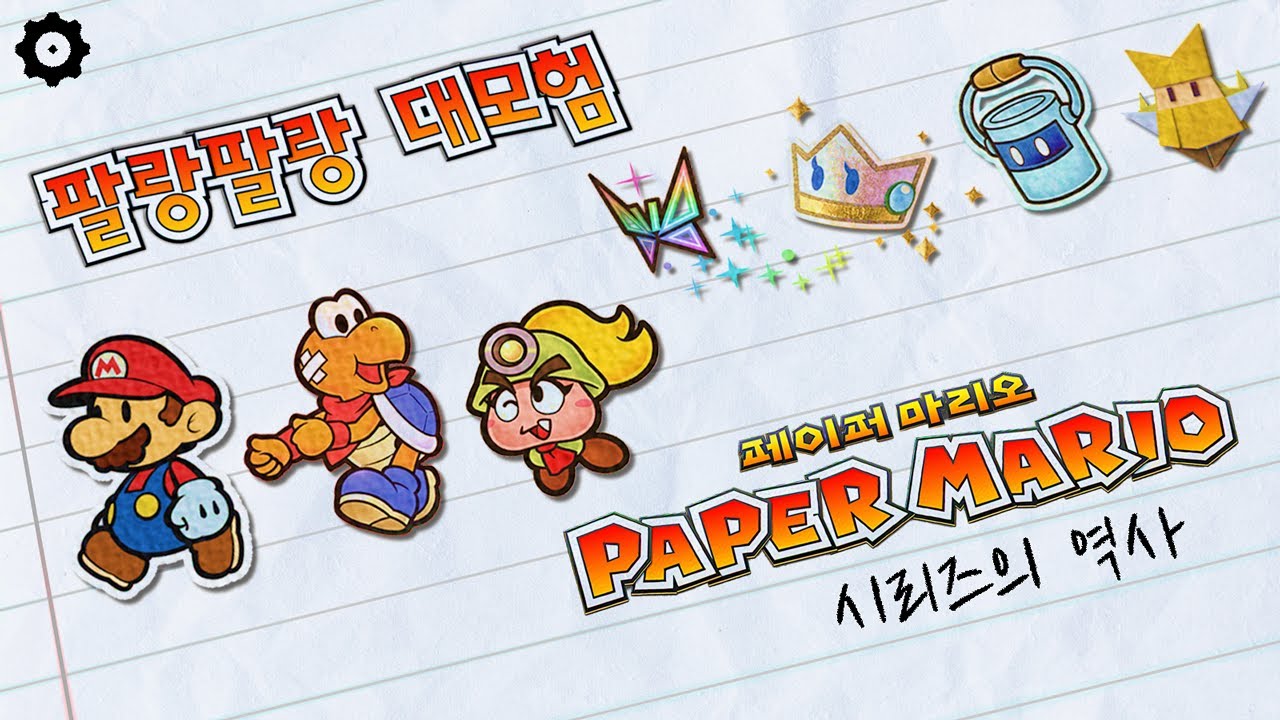 팔랑팔랑 대모험 - 페이퍼 마리오 시리즈의 역사 [게임히스토리]