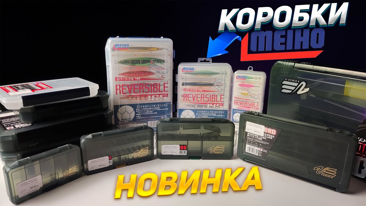 Коробки Meiho. Лучшие коробки для рыбалки.