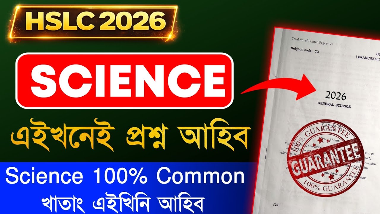 HSLC 2026 General Science Direct Common Questions | মেট্রিকত ইয়াৰে Common question অহাটো নিশ্চিত 