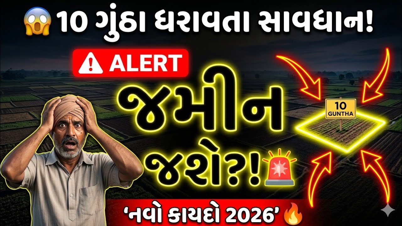 નવી કાયદાથી 10 ગુંઠા જમીન ટુકડા ધારકો માટે મોટા સમાચાર | 1 એકરથી 10 ગુંઠા | Gujarat Land Law