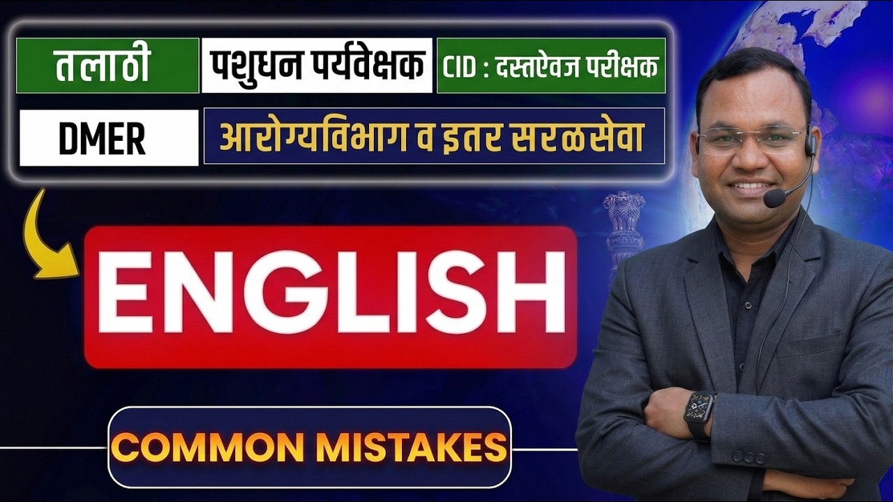 ❌ English Grammar Common Mistakes | या चुका आधी समजून घ्या | CID : सहायक दस्तऐवज परीक्षक | TALATHI