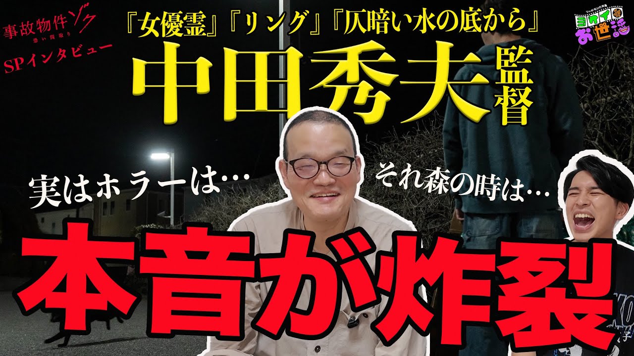 『リング』『仄暗い水の底から』『事故物件』シリーズのレジェンド中田秀夫監督降臨！ホラー映画に対しての心境が炸裂！体験した怖い話/渡辺翔太さんのお話 【ジャガモンド斉藤のヨケイなお世話】