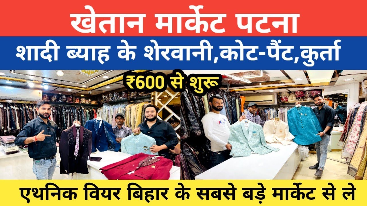 ब्रांड की शेरवानी,कोट पैंट,कुर्ता Khetan Market Patna से खरीदें स्पेशल ऑफर एथनिक वियर में