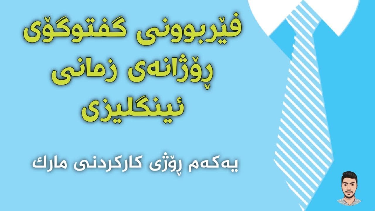 ڕیگای ئاسان و گونجاو بۆ فێربوونی گفتوگۆی ڕۆژانه‌ی زمانی ئینگلیزی