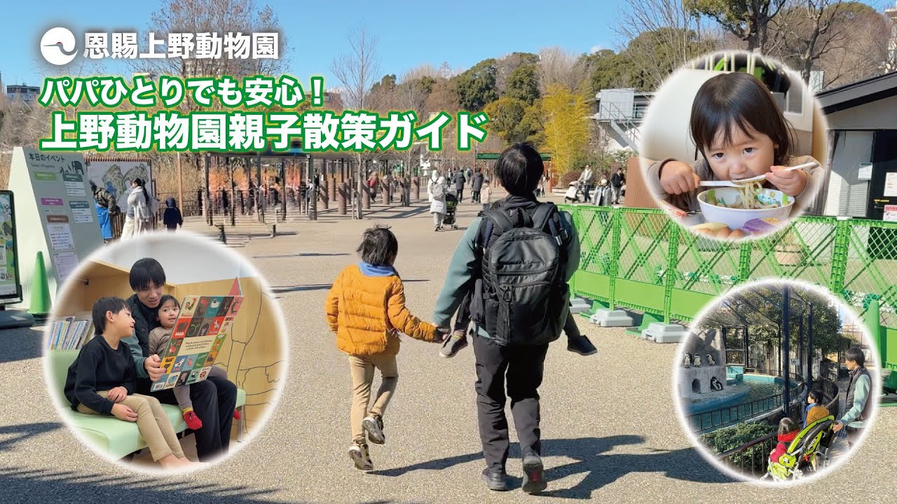 パパひとりでも安心！上野動物園親子散策ガイド