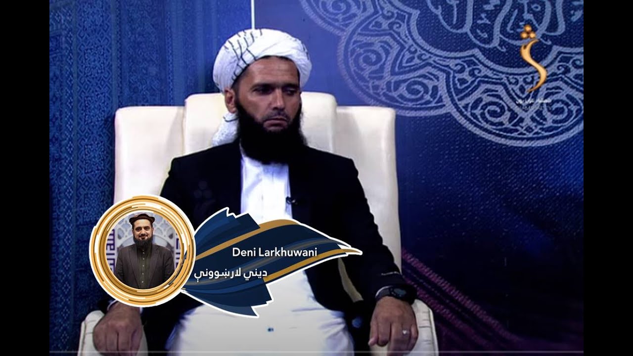 Dene Larkhwani - 24.10.2021| دیني لارښوونې - د نجلۍ یا هلک بخت د سحر او جادو په واسطه بندیږي؟