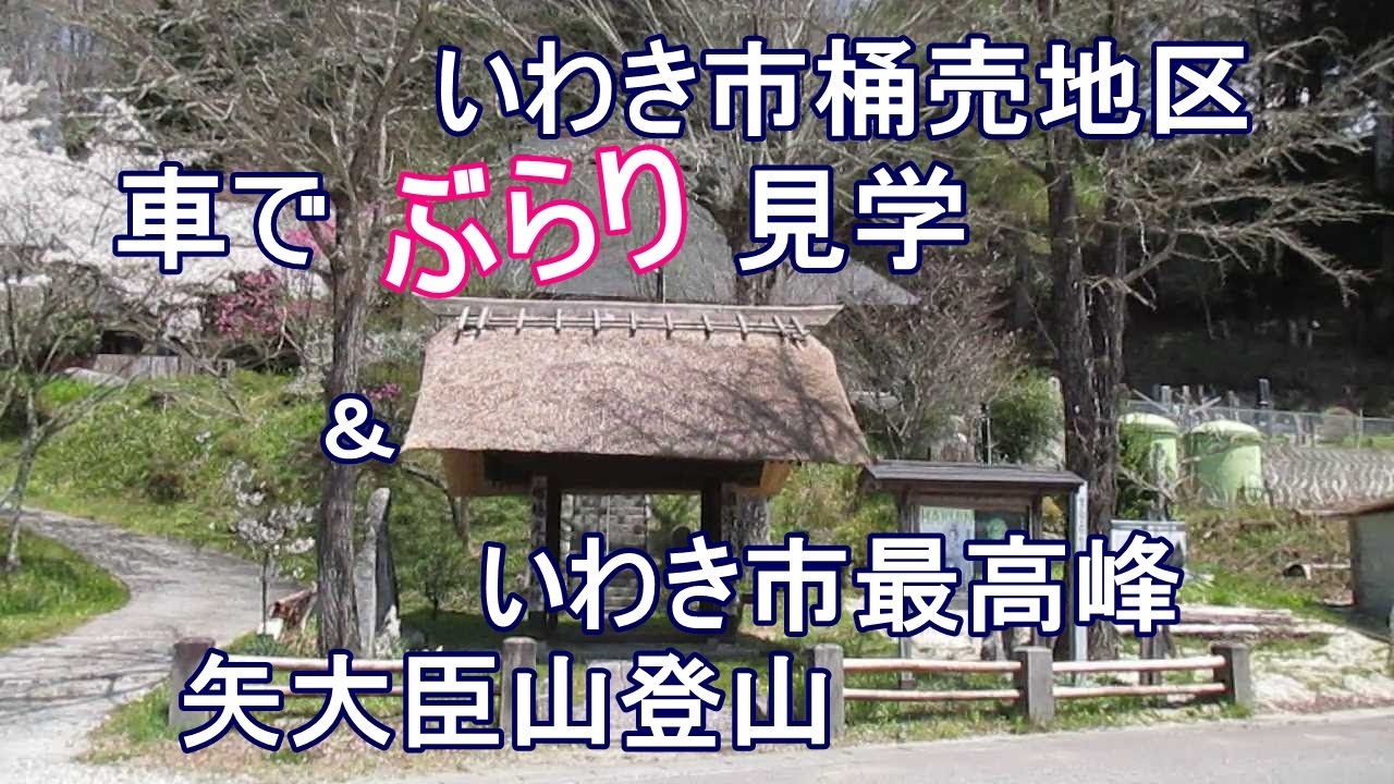 いわき市 車でブラブラ桶売地区＆矢大臣山登山
