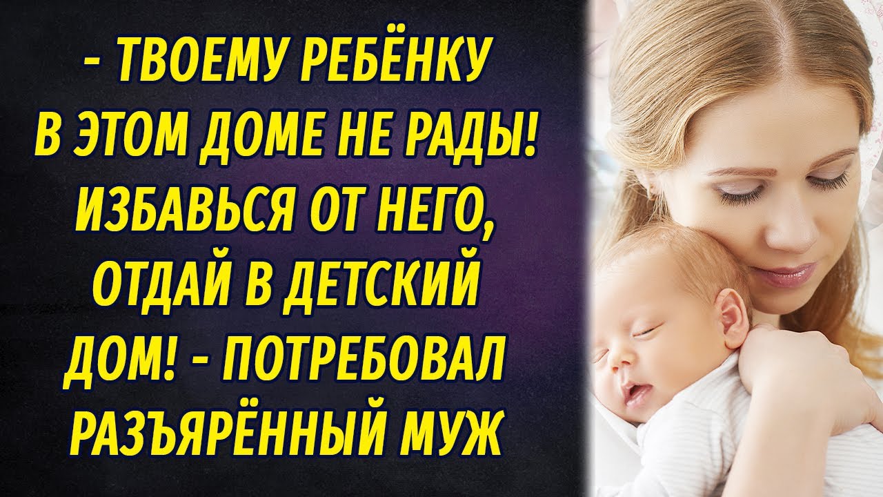 Твоему ребёнку в этом доме не рады! &ndash; заявил муж  АУДИОРАССКАЗ