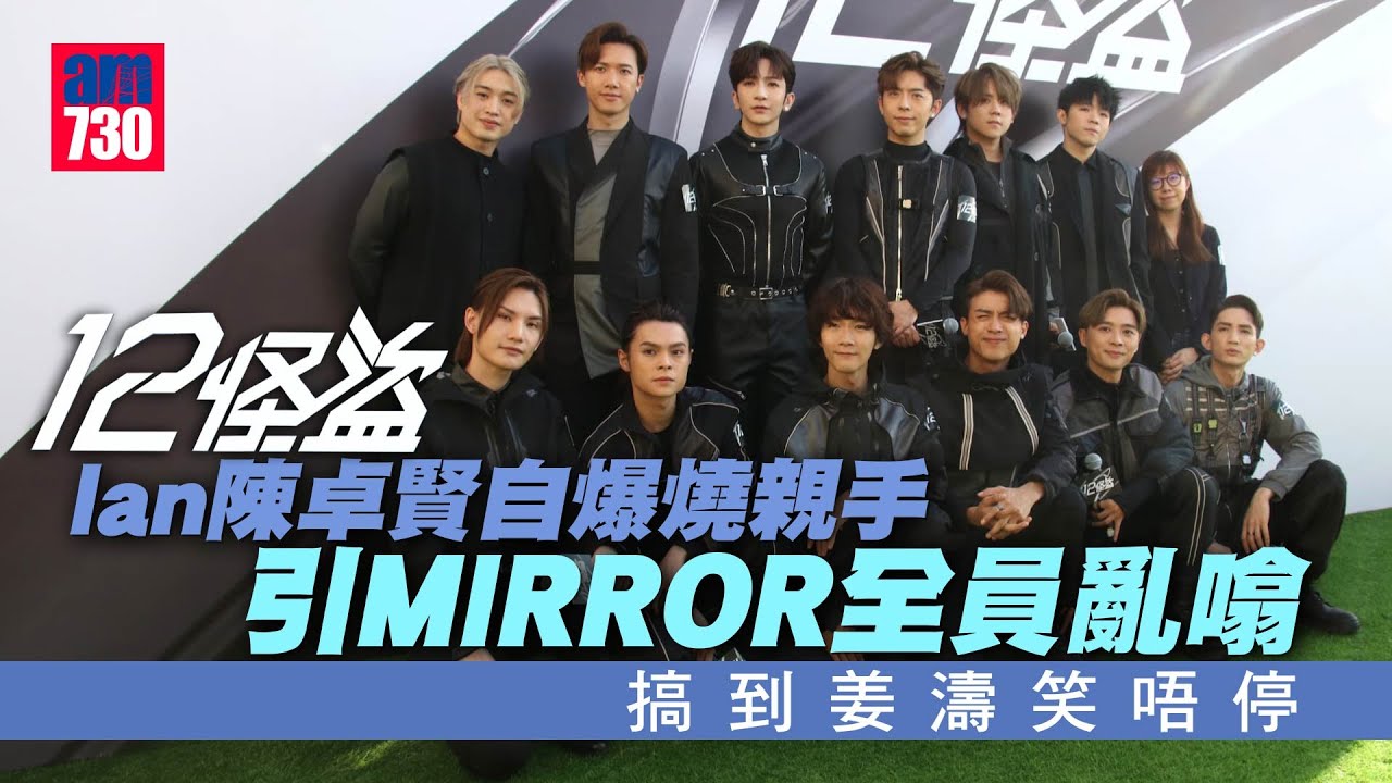 12怪盜｜MIRROR全員主演 開鏡儀式足本訪問(全程爆笑)