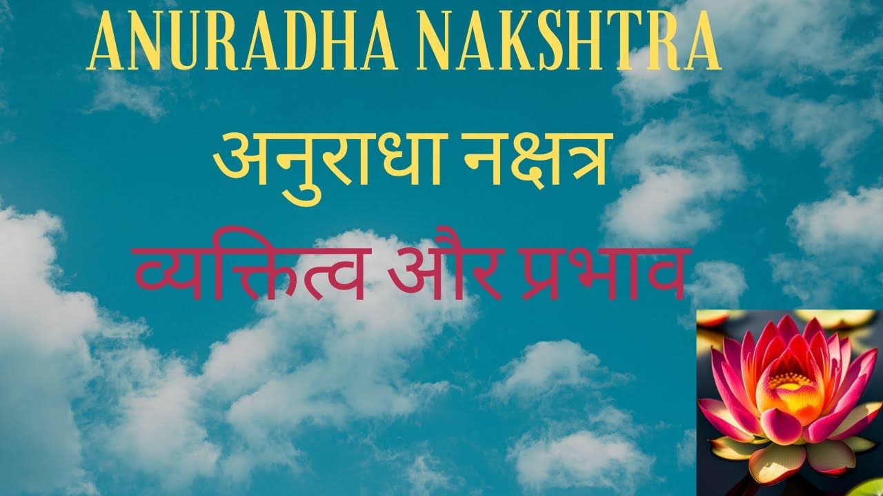 अनुराधा  नक्षत्र के जातक| Anuradha and its Characteristics|#Scorpio zodiacsign|#astrology