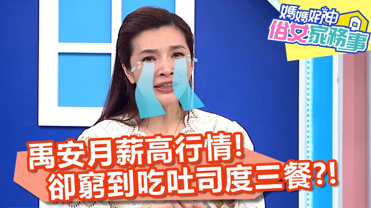禹安月薪高行情！卻窮到吃吐司度三餐？！【#媽媽好神之俗女家務事】20210429 part1 EP300 禹安 張可昀