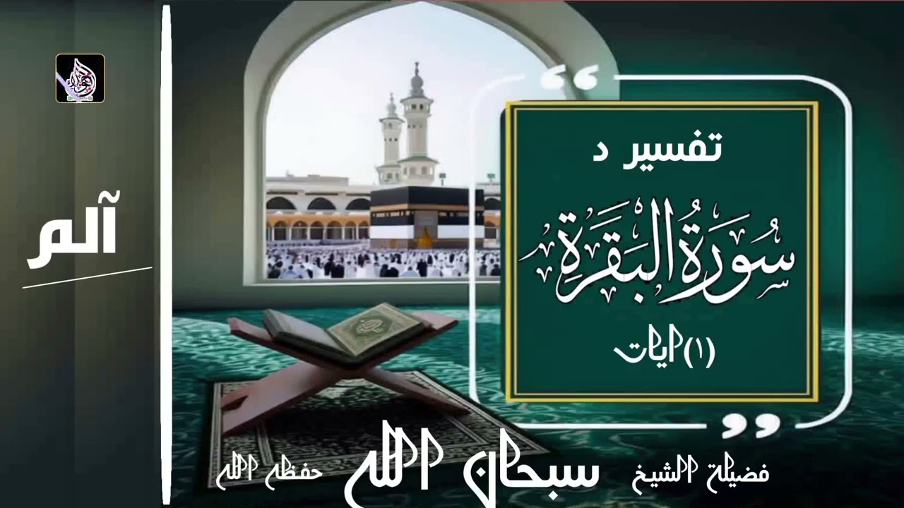 تفسير د سورة البقرة 1ايات 